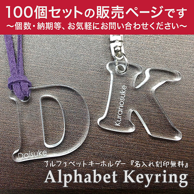 【100個セット】名入れ彫刻無料！！アルファベット型のキーホルダーに名前を彫刻できる♪『アクリル アルファベットキーホルダー』透明感の高いアクリル樹脂をカットした厚さ5mmのアルファベットキーホルダー